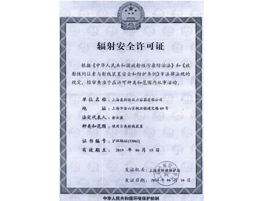 辐射安全许可证